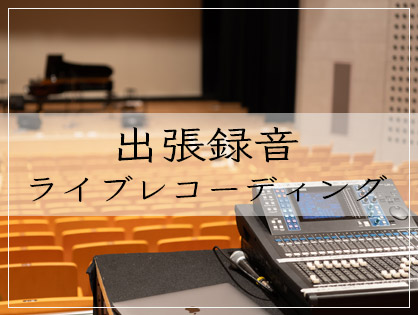 出張録音業務