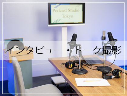 インタビューやトーク等の番組撮影