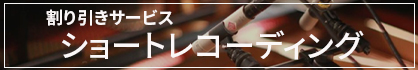 ショートレコーディング