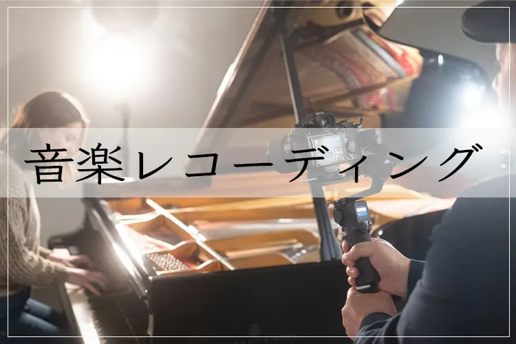 Musical Dog Studio 音楽レコーディングの各プラン・料金