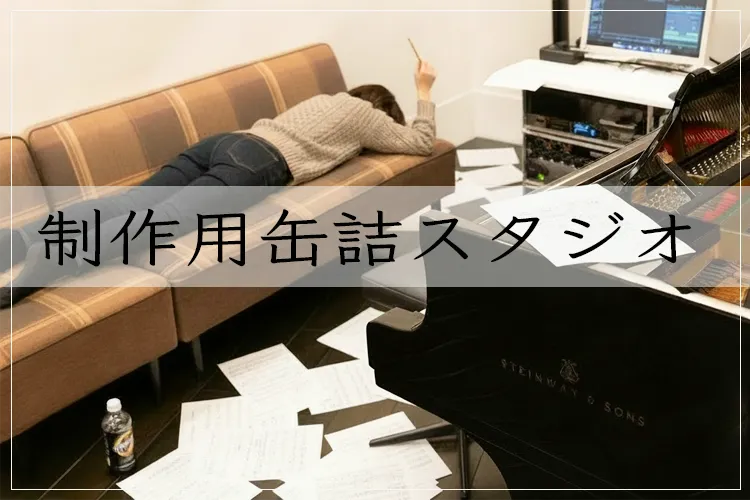 Musical Dog Studio 制作用缶詰スタジオ（スタジオレンタル)の詳細・料金