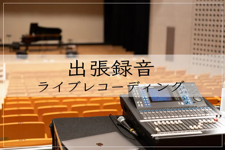 Musical Dog Studio 出張録音・ライブレコーディングページの料金、実績紹介